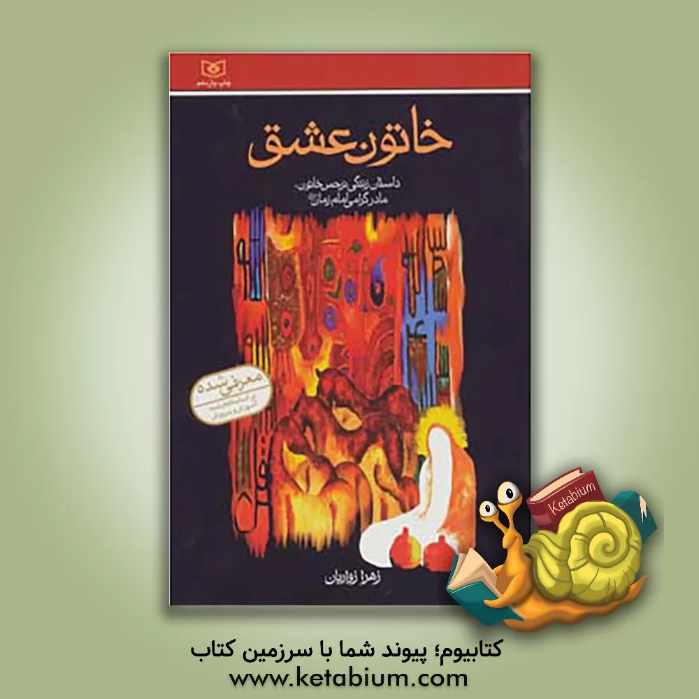 کتاب خاتون عشق: داستان زندگی نرجس خاتون، مادر گرامی امام زمان (عج) اثر زهرا زواریان