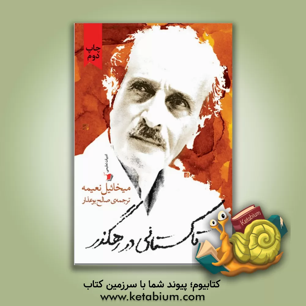 کتاب تاکستانی در رهگذر اثر میخائیل نعیمه