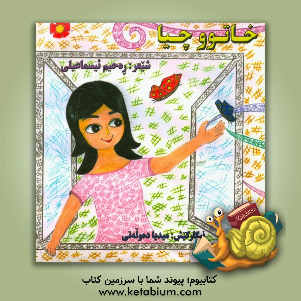 کتاب خاتوو چیا اثر رحیم اسماعیلی