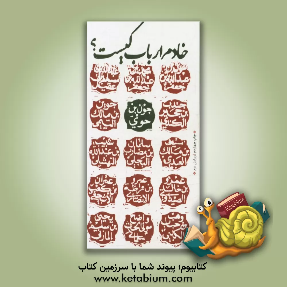 کتاب خادم ارباب کیست؟ درس هایی از کلاس حضرت جون اثر سیدعلی‌اصغر علوی