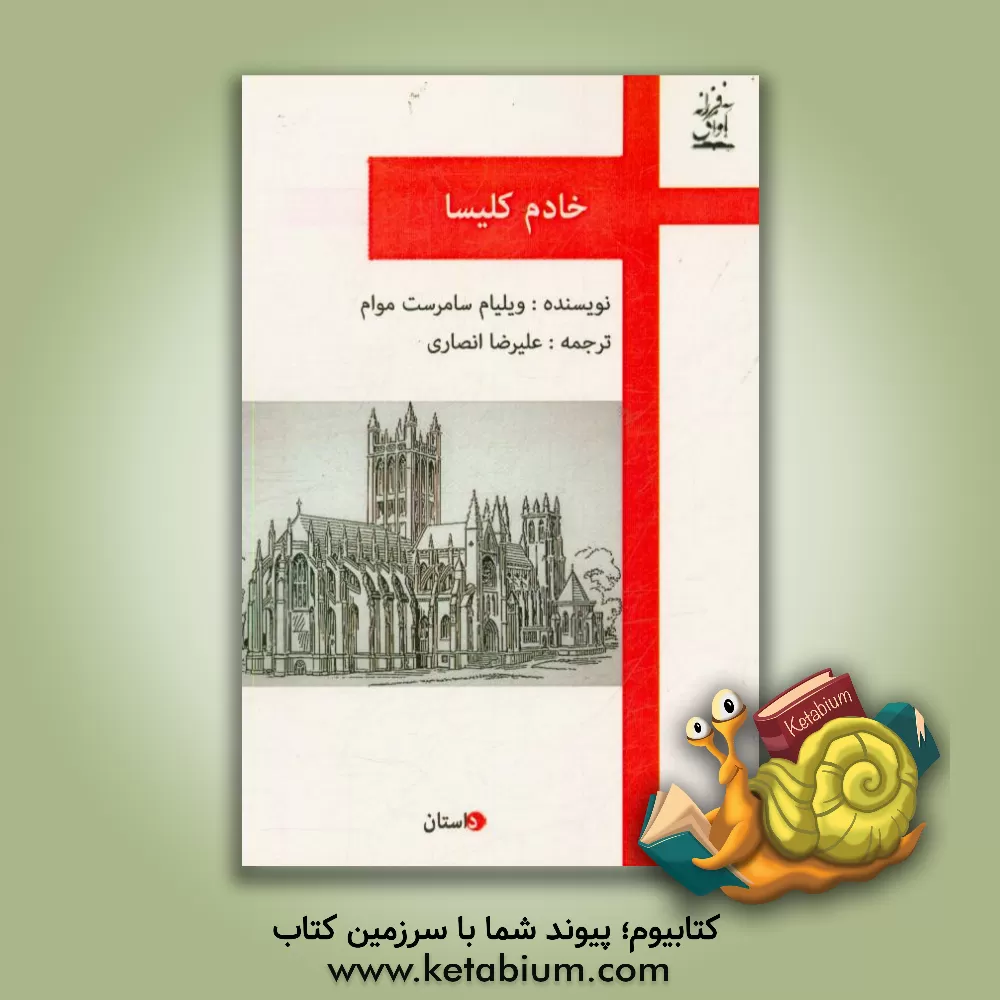 کتاب خادم کلیسا اثر ‌ویلیام‌سامرست موام
