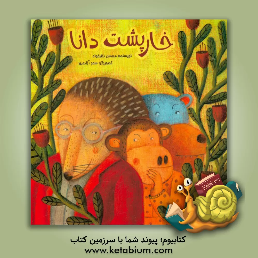 کتاب خارپشت دانا اثر محسن نظرخواه