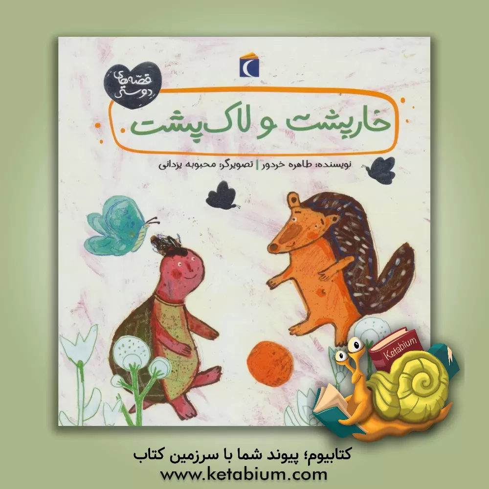 کتاب خارپشت و لاک پشت اثر طاهره خردور