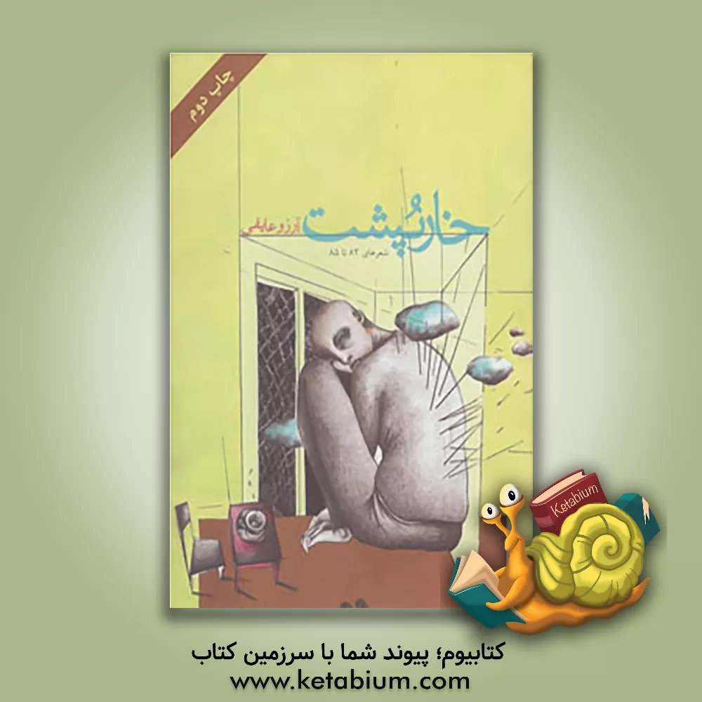 کتاب خارپشت: شعر سالهای 82 تا 85 (دفتر اول) اثر معصومه عایفی