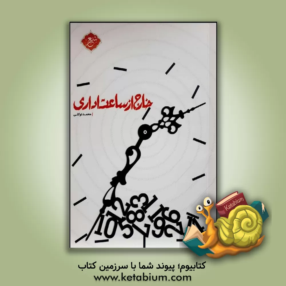 کتاب خارج از ساعت اداری اثر محمد توکلی