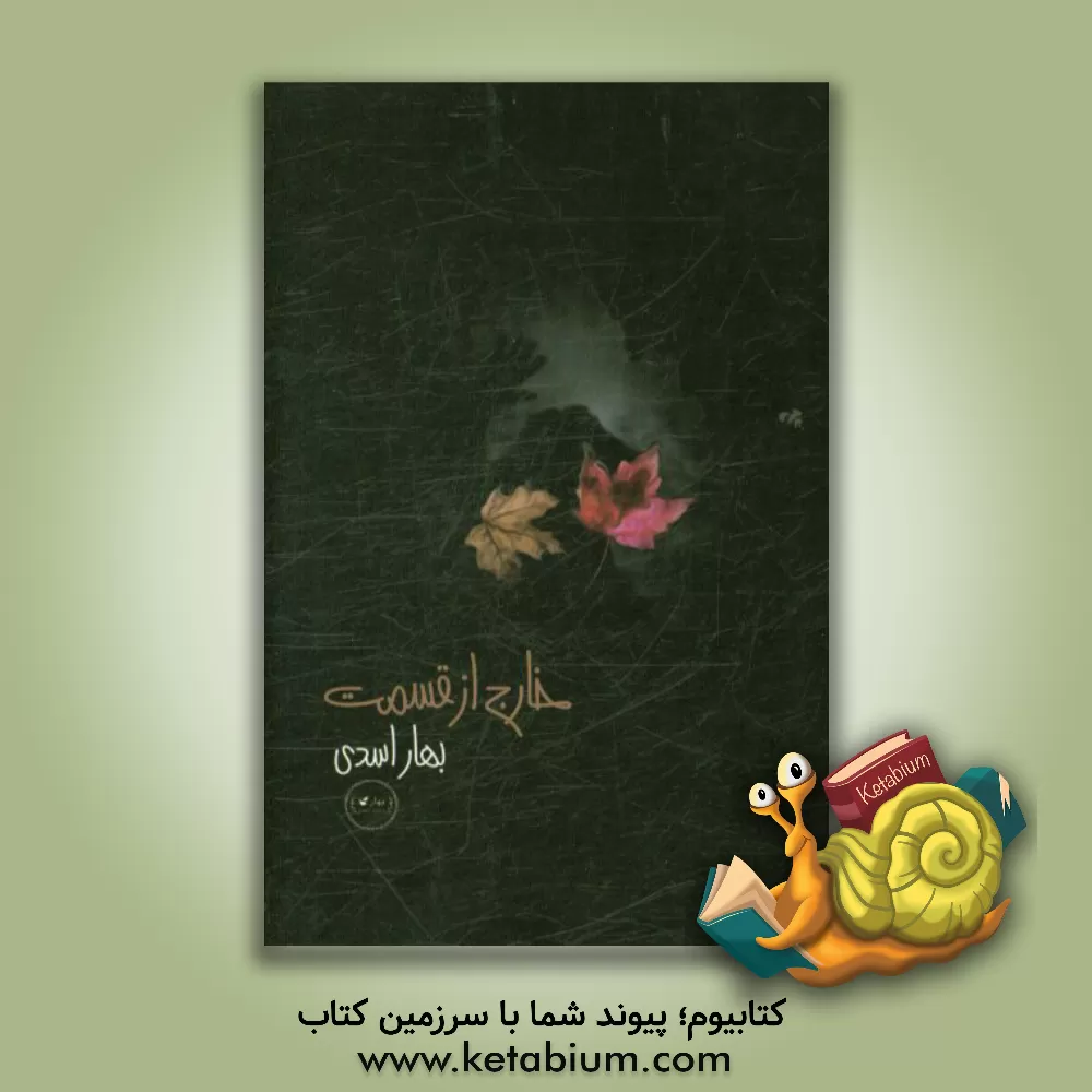 کتاب خارج از قسمت ... اثر بهاره اسدی