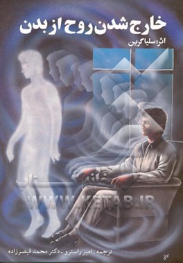 کتاب خارج شدن روح از بدن اثر سلیاالیزابت گرین