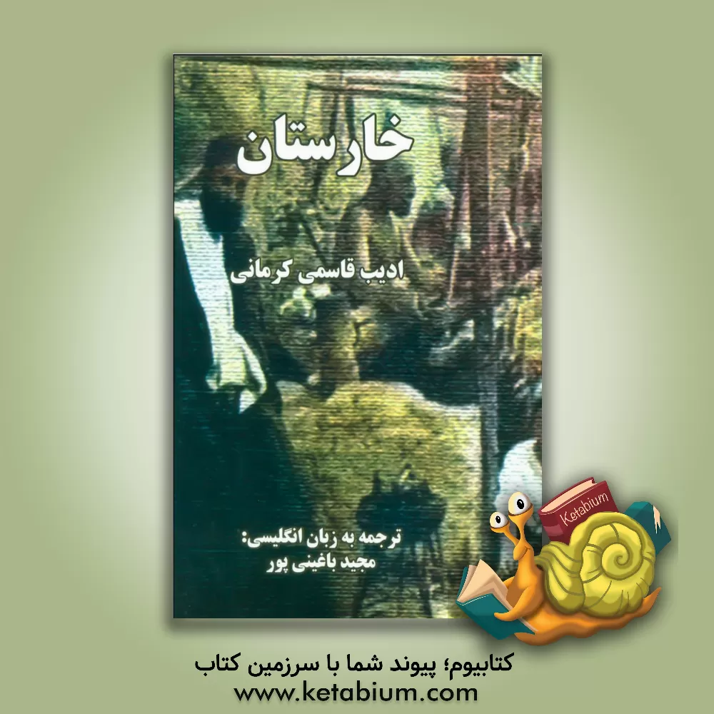 کتاب خارستان اثر قاسم ادیب‌کرمانی