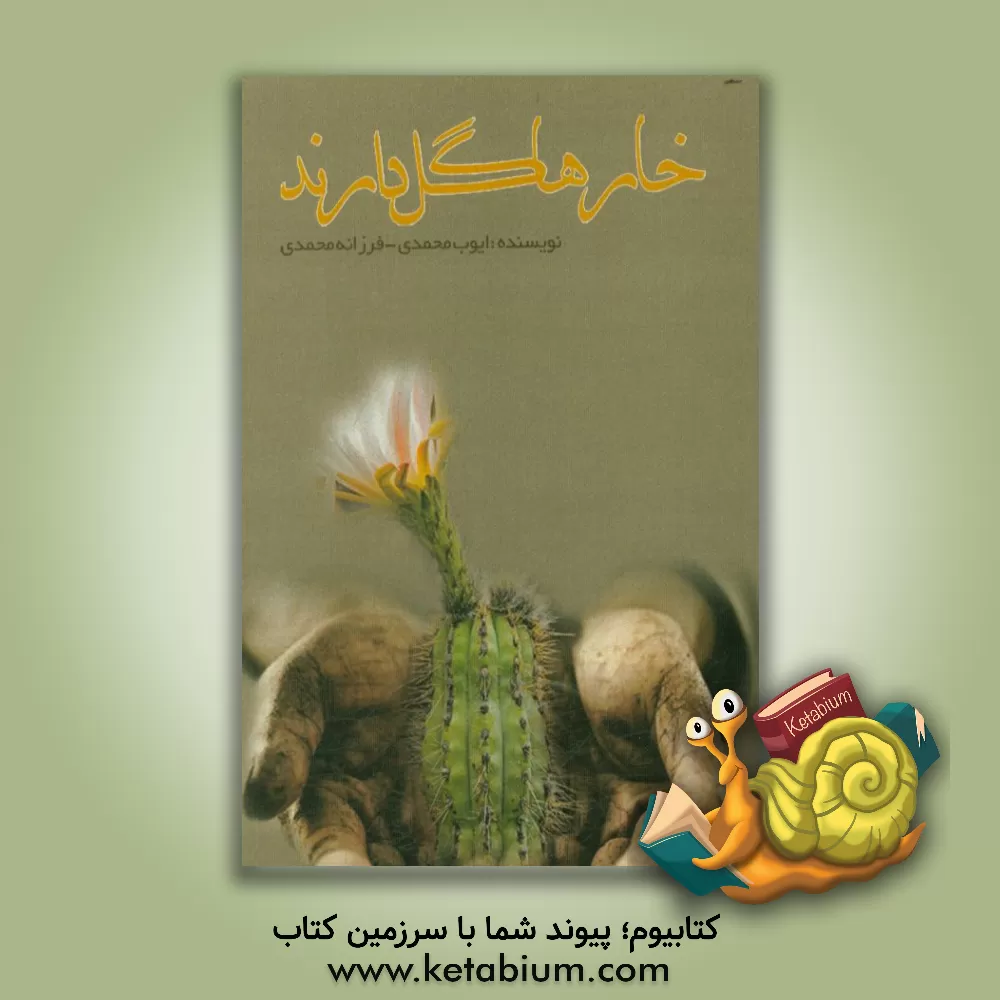 کتاب خارها گل دارند اثر فرزانه محمدی