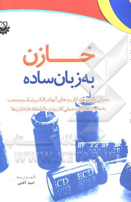 کتاب خازن به زبان ساده: معرفی خازن ها و کاربردهای آنها در الکترونیک و صنعت به همراه مدارات عملی کاربردی با استفاده از خازن ها اثر امید آقایی