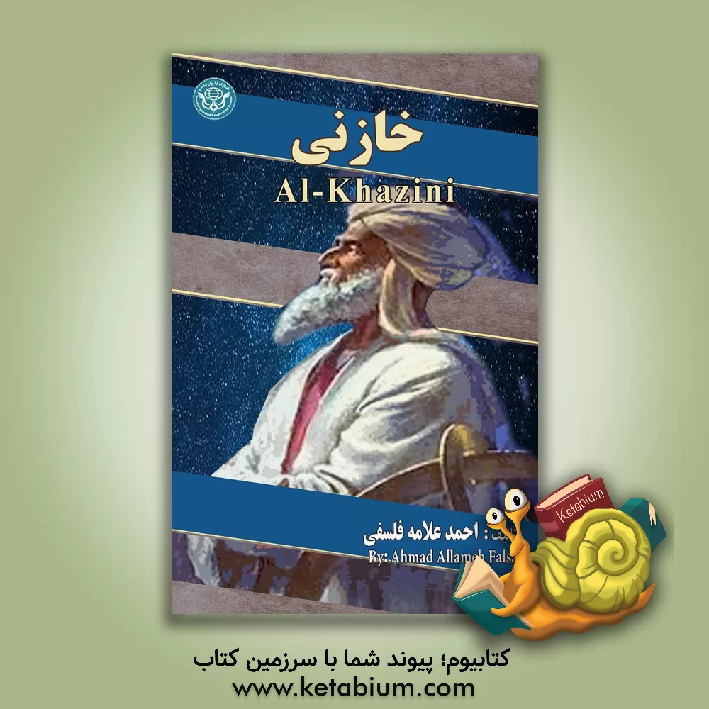 کتاب خازنی = 1200 - 1115 Al-Khazini |اثر احمد علامه فلسفی