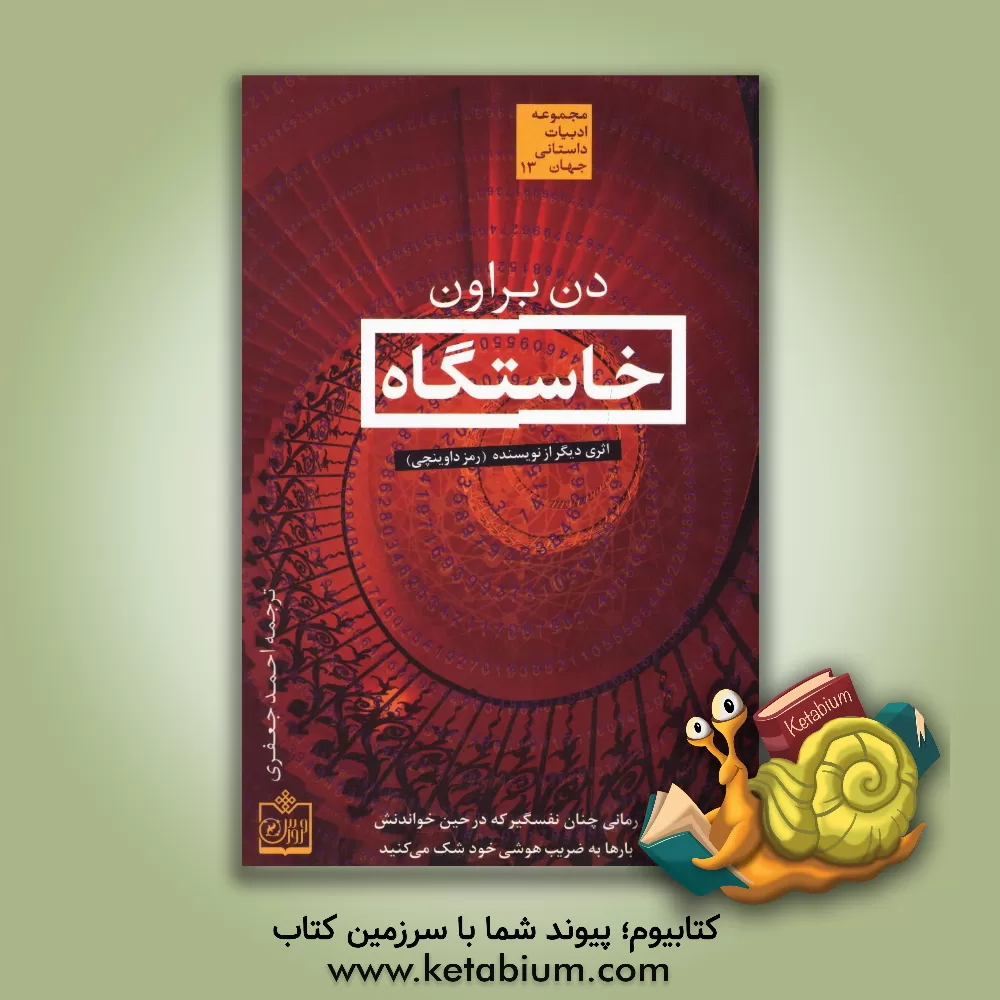 کتاب خاستگاه اثر دن براون