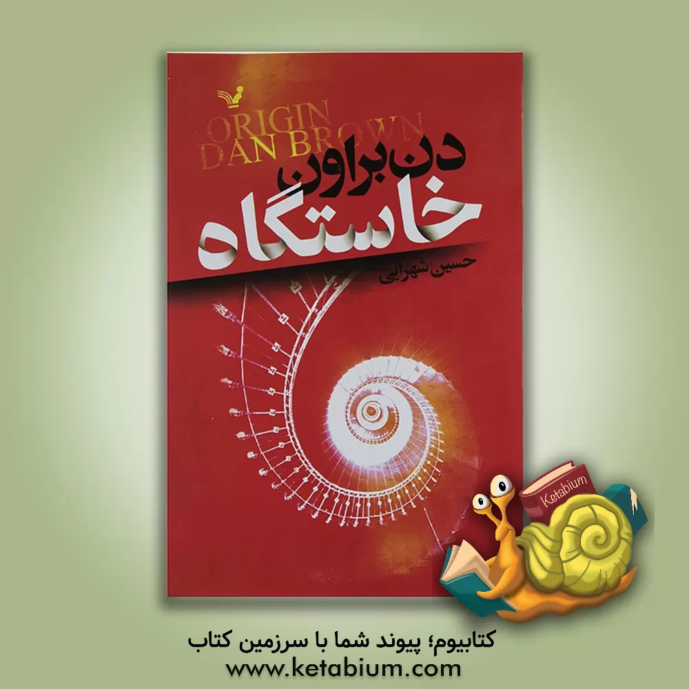 کتاب خاستگاه اثر دن براون