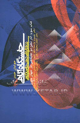 کتاب خاستگاه آگاهی در فروپاشی ذهن دوجایگاهی اثر جولیان جینز