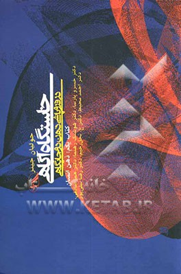 کتاب خاستگاه آگاهی در فروپاشی ذهن دوجایگاهی اثر جولیان جینز