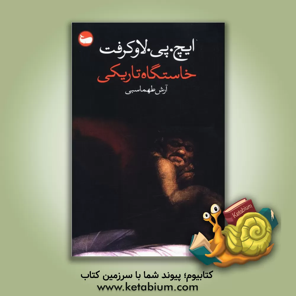 کتاب خاستگاه تاریکی اثر هواردفیلیپس لاوکرفت