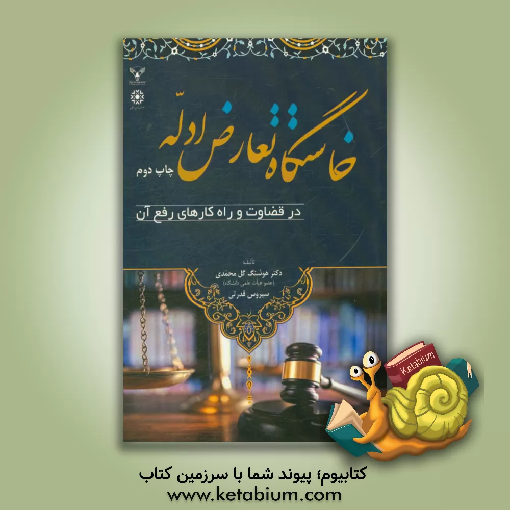 کتاب خاستگاه تعارض ادله در قضاوت و راه کارهای رفع آن اثر هوشنگ گل‌محمدی