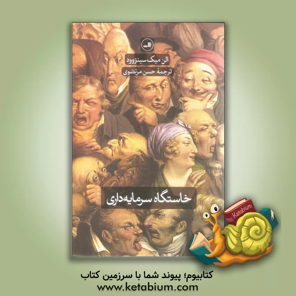 کتاب خاستگاه سرمایه داری از چشم اندازی گسترده تر اثر الن‌میکسینز وود