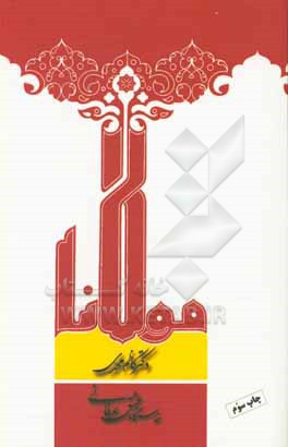 کتاب خاستگاه عشق عرفانی اثر کاظم محمدی‌وایقانی