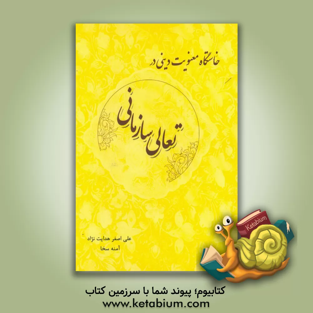 کتاب خاستگاه معنویت دینی در تعالی سازمانی اثر علی‌اصغر هدایت‌نژاد