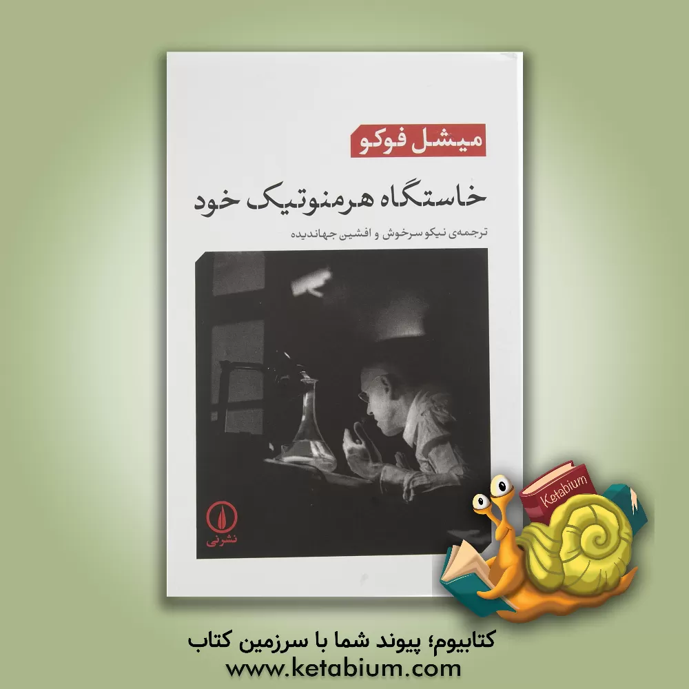 کتاب خاستگاه هرمنوتیک خود: سخنرانی ها در کالج دارتموت 1980 اثر میشل فوکو