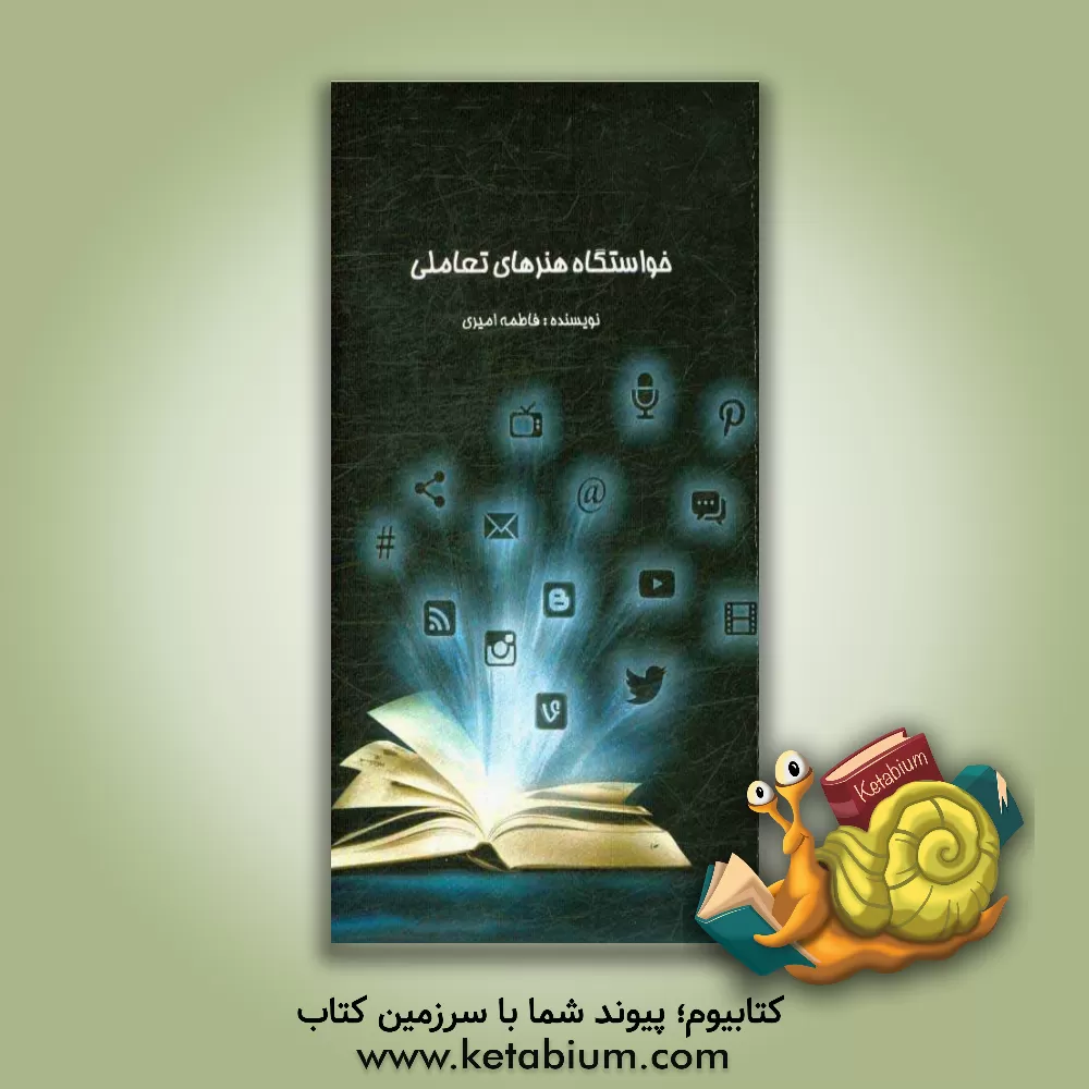 کتاب خاستگاه هنرهای تعاملی اثر فاطمه امیری