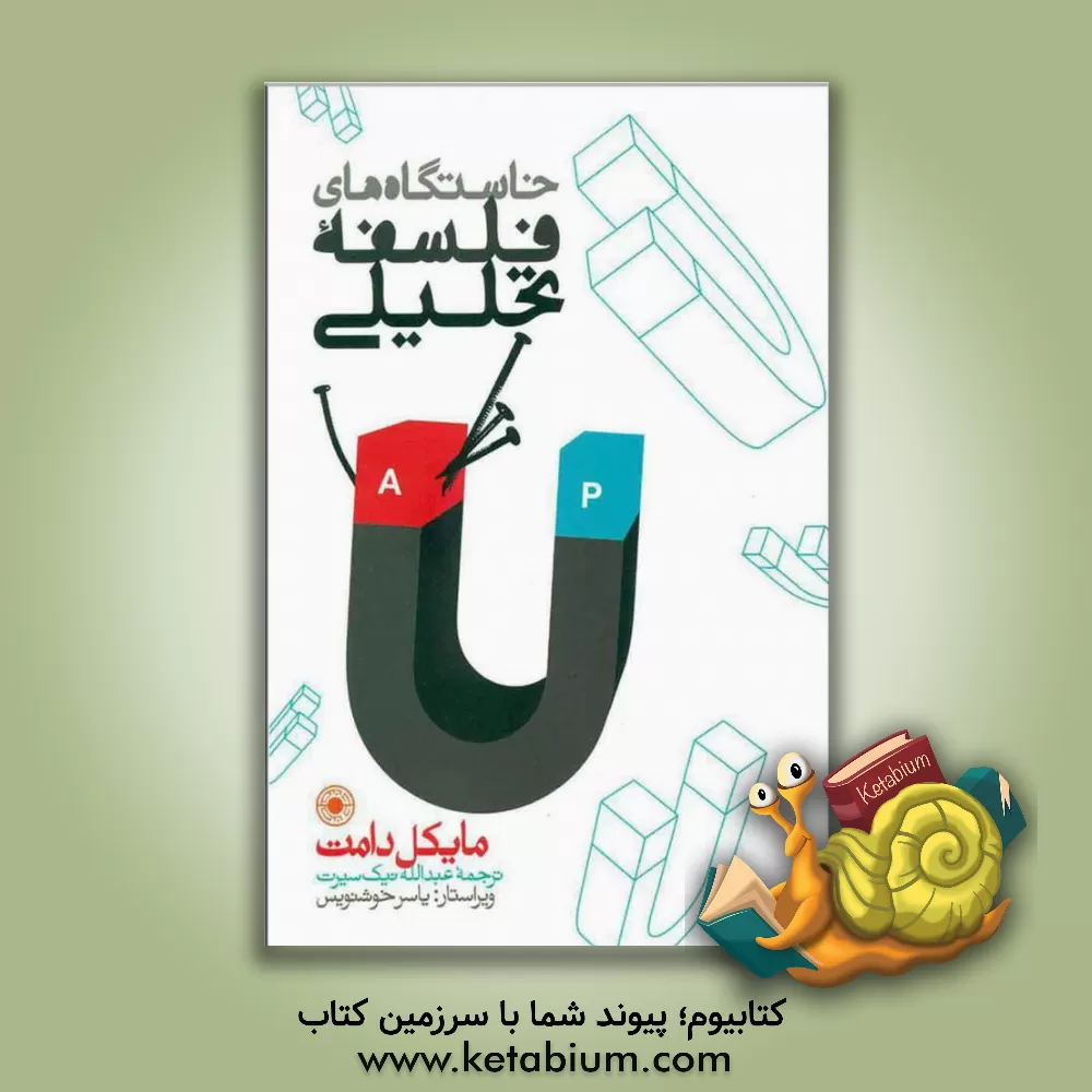 کتاب خاستگاه های فلسفه تحلیلی اثر مایکل ا. ای دامت