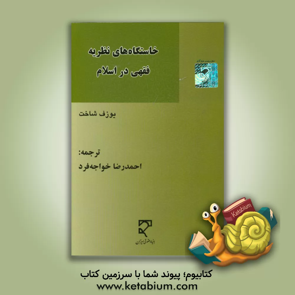 کتاب خاستگاه های نظریه فقهی در اسلام اثر یوزف شاخت