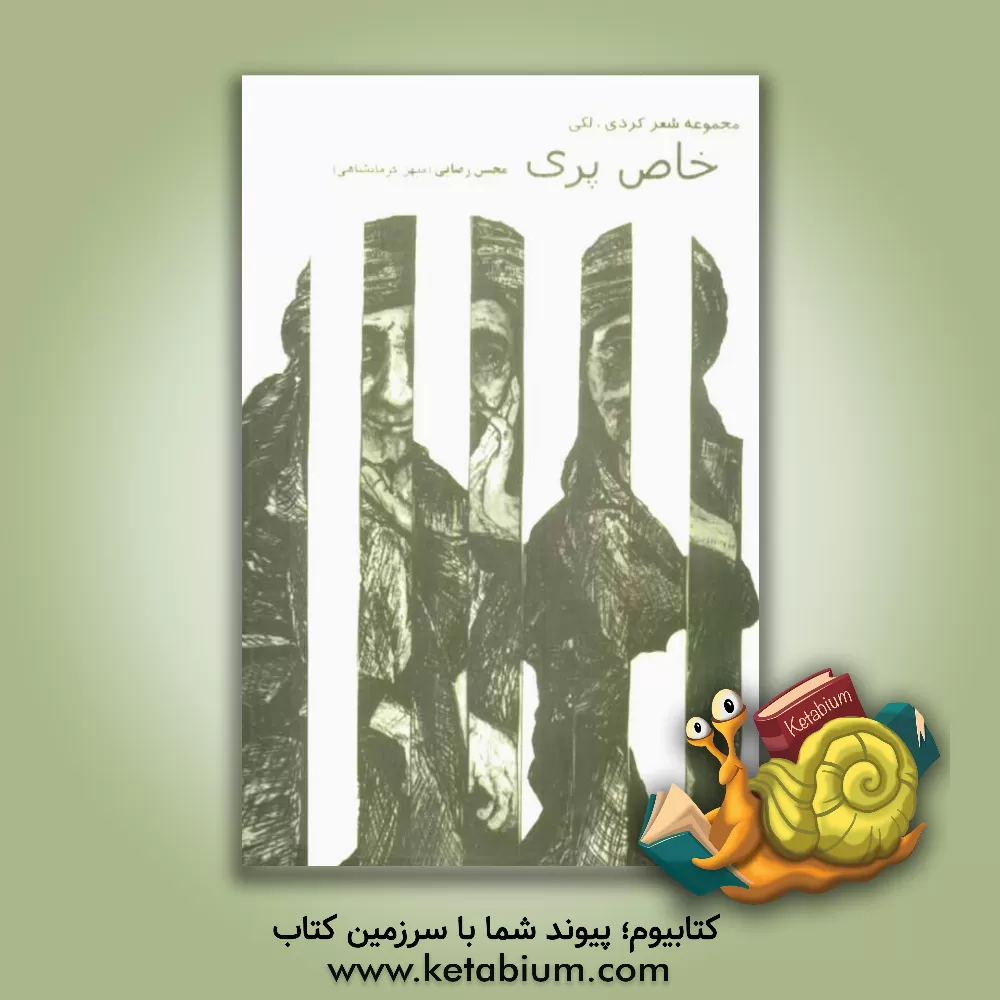 کتاب خاص پری اثر محسن رضایی