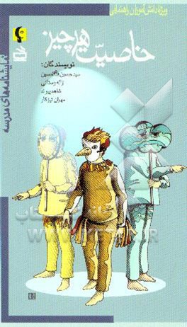 کتاب خاصیت هر چیز (ویژه دانش آموزان راهنمایی) اثر حسین فدای‌حسین