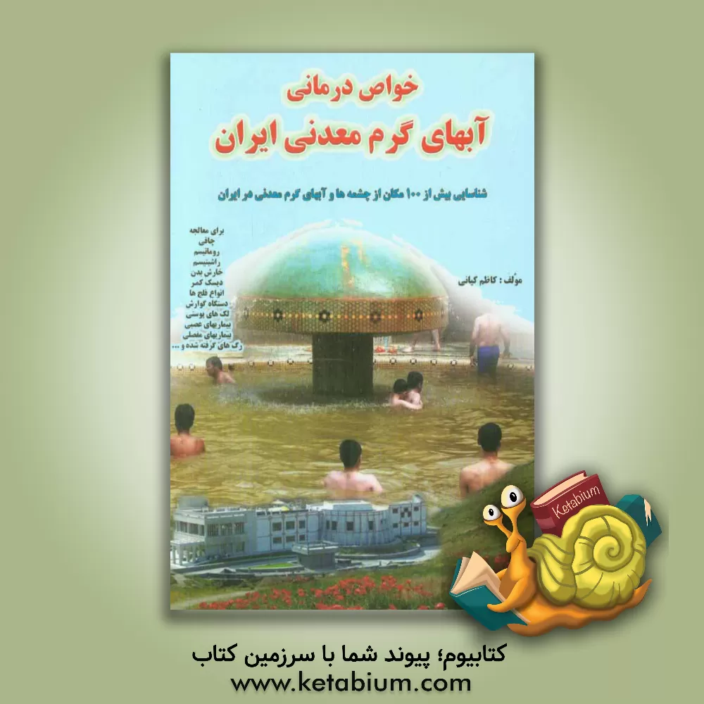 کتاب خاصیت و محل شناسایی آب های شفابخش معدنی کشور شامل: آب ها و چشمه های معدنی ایران - حمام درمانی، آفتاب درمانی و آب میوه درمانی اثر کاظم کیانی