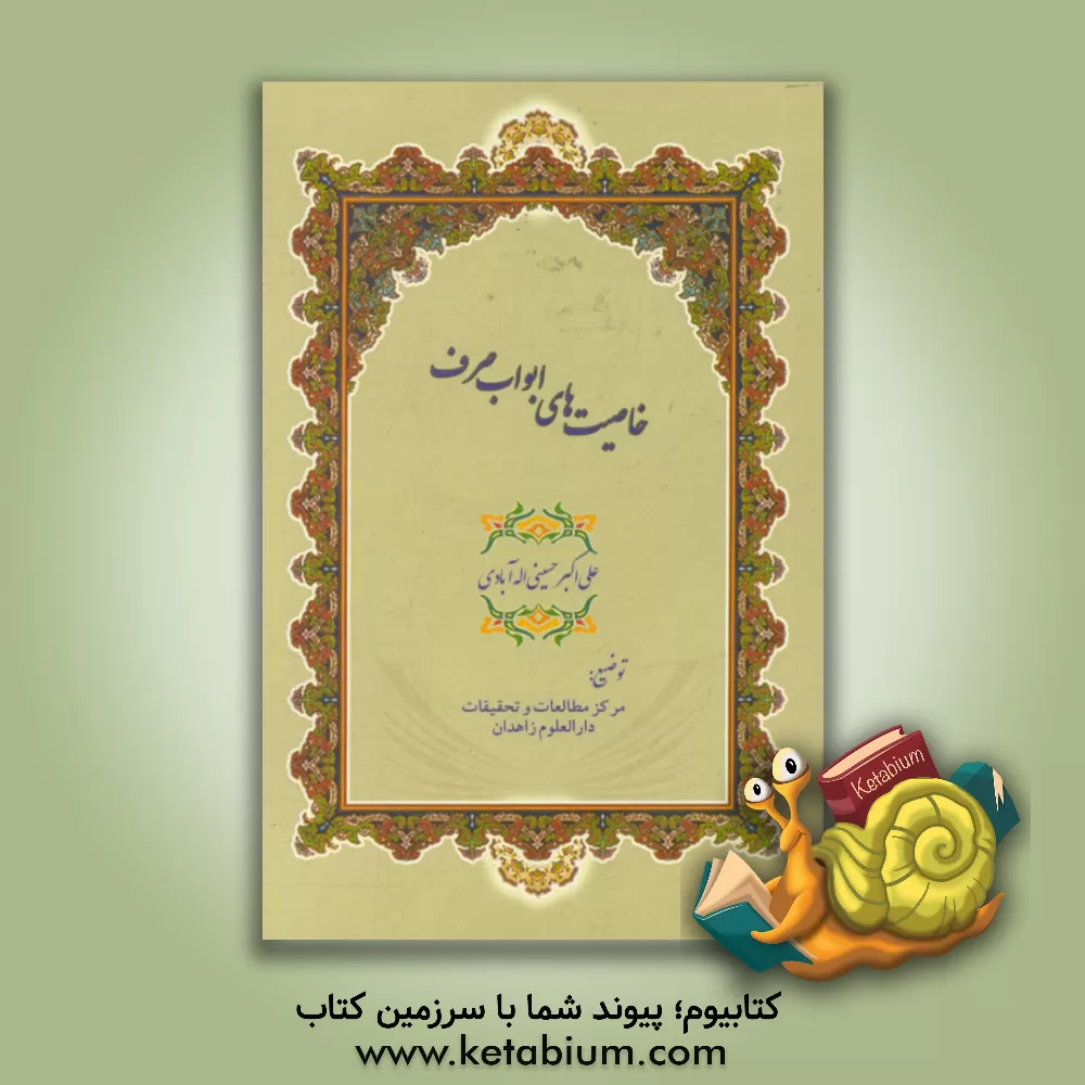 کتاب خاصیت های ابواب صرف: اقتباس از کتاب فصول اکبری اثر علی‌اکبر الله‌آبادی