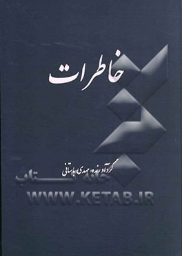 کتاب خاطرات اثر مهدی باستانی