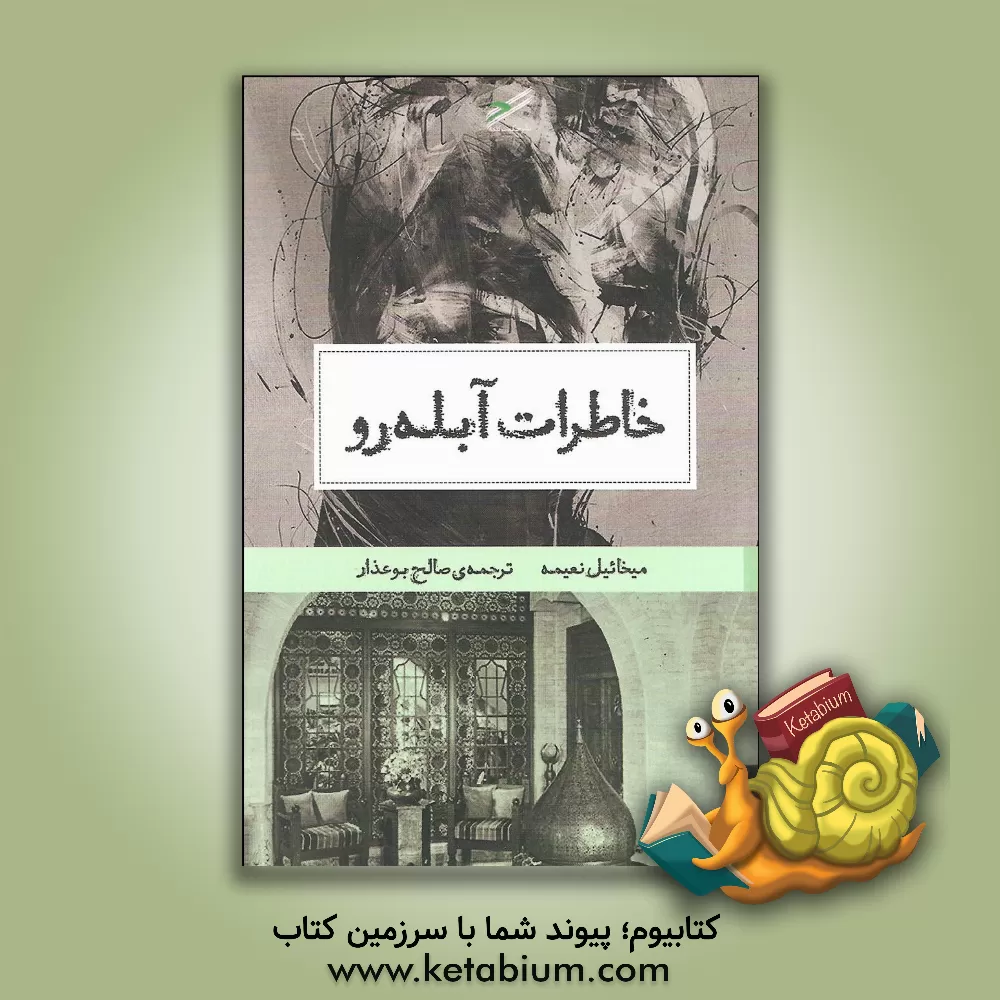 کتاب خاطرات آبله رو اثر میخائیل نعیمه