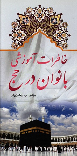 کتاب خاطرات آموزشی بانوان در حج اثر بتول زاهدی‌فر