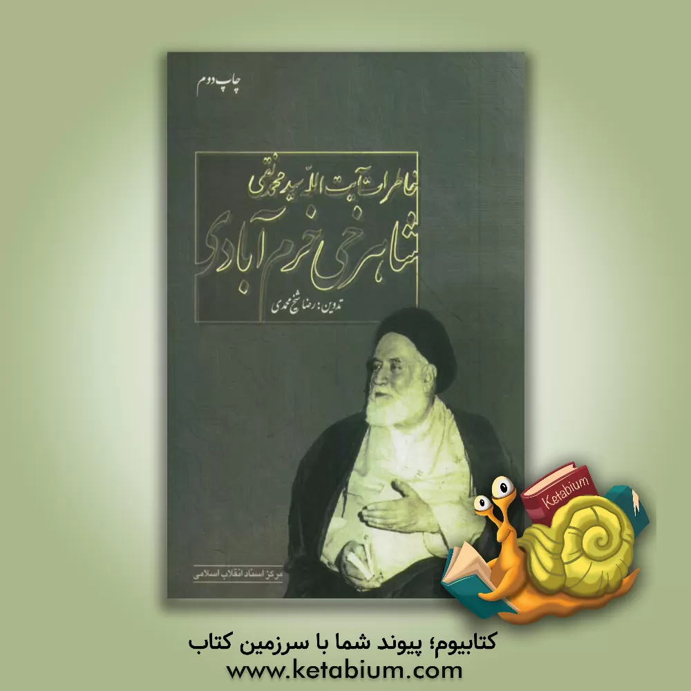 کتاب خاطرات آیت الله سیدمحمدنقی شاهرخی خرم آبادی اثر رضا شیخ‌محمدی