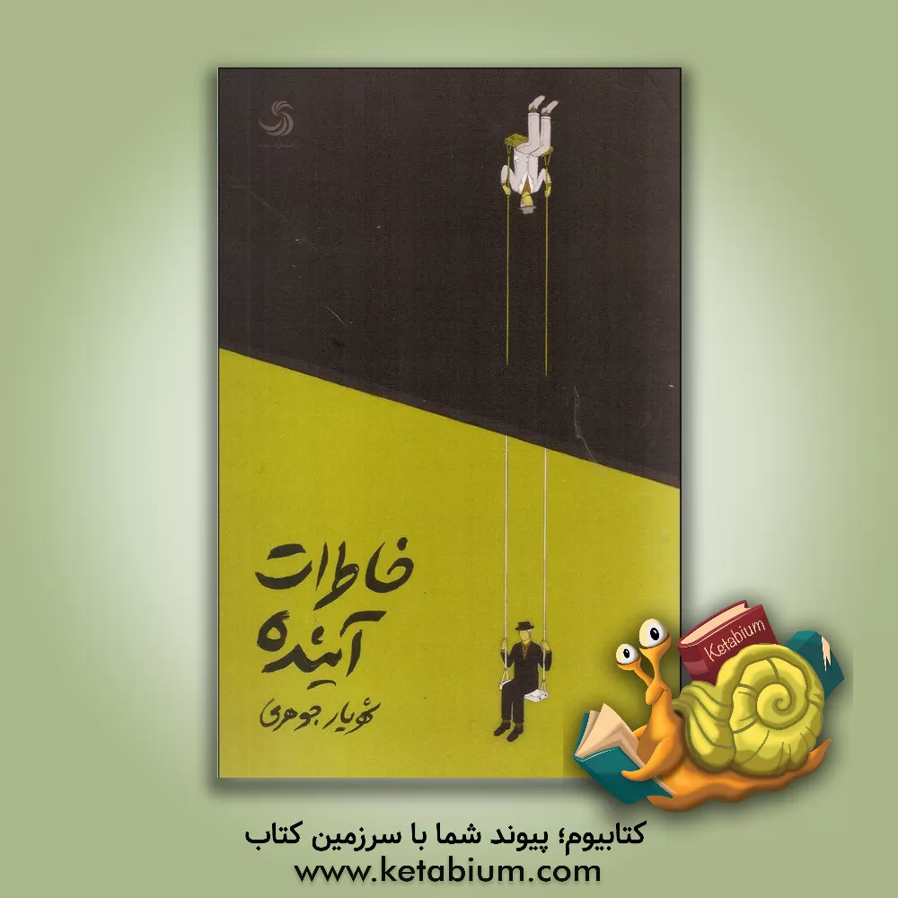 کتاب خاطرات آینده‏‫ اثر شهریار جوهری