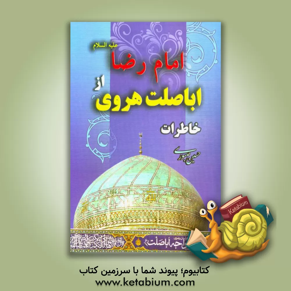 کتاب خاطرات اباصلت هروی از امام رضا (ع) اثر حسین صبوری
