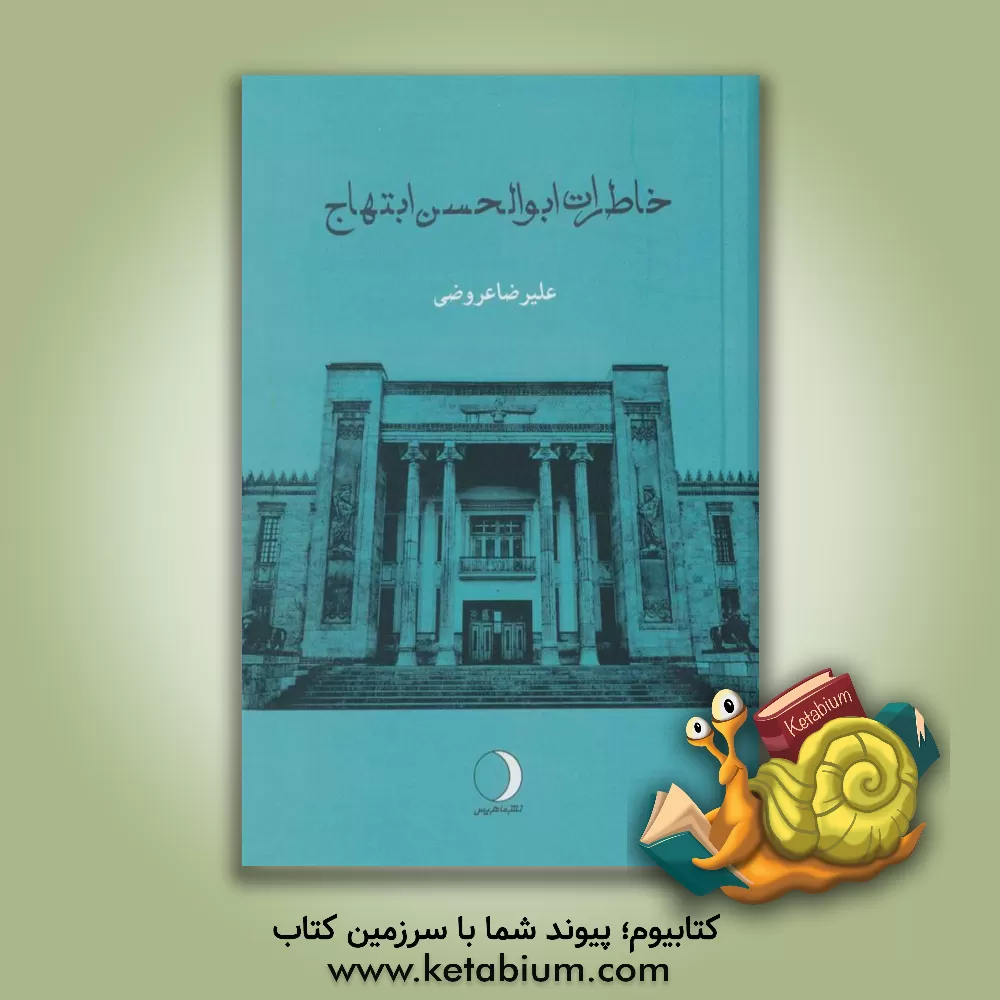 کتاب خاطرات ابوالحسن ابتهاج اثر علیرضا عروضی