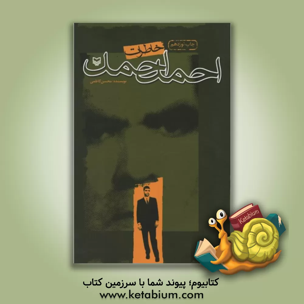 کتاب خاطرات احمد احمد |اثر محسن کاظمی