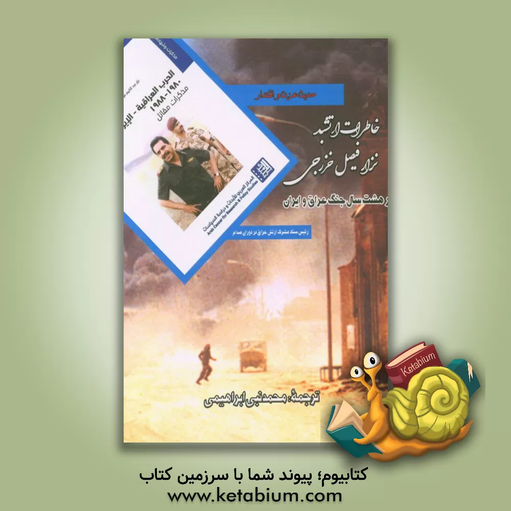 کتاب خاطرات ارتشبد نزار عبدالکریم فیصل خزرجی رئیس ستاد مشترک ارتش عراق در دوران صدام اثر فیصل‌نزارعبدالکریم خزرجی