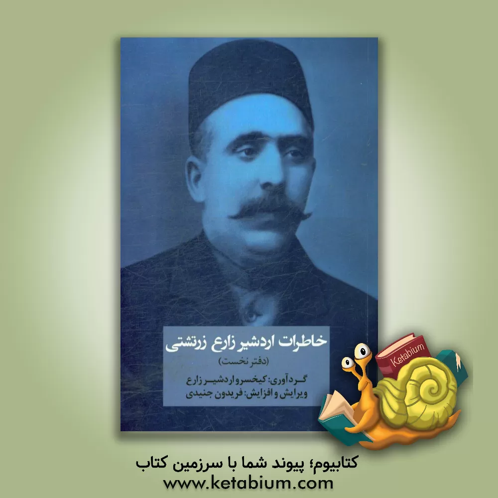 کتاب خاطرات اردشیر زارع زرتشتی اثر اردشیر زارع‌زرتشتی