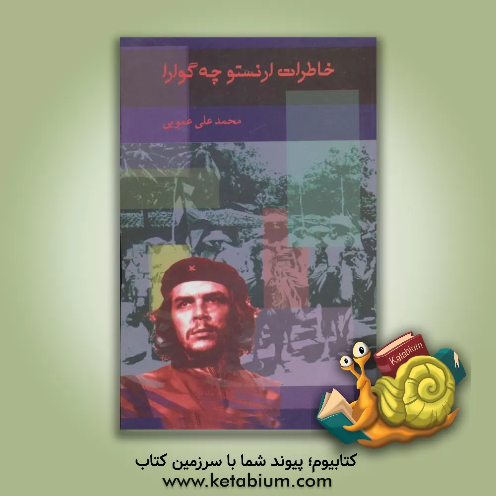 کتاب خاطرات ارنستو چه گوارا: روزشمار عملیات در بولیوی |اثر ارنستو چه گوارا