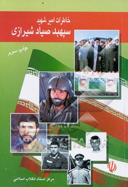 کتاب خاطرات امیر شهید سپهبد صیاد شیرازی اثر میترا بابک