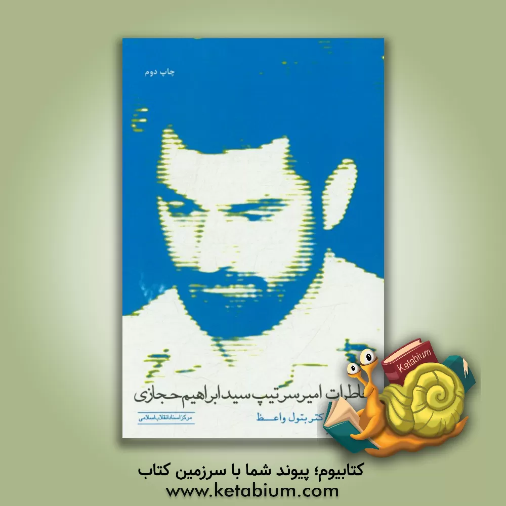 کتاب خاطرات امیرسرتیپ سیدابراهیم حجازی اثر بتول واعظ