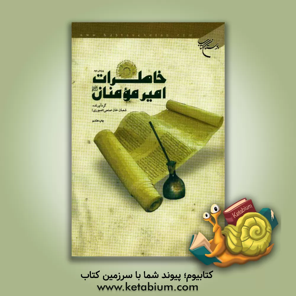 کتاب خاطرات امیرمومنان (ع) اثر شعبان خان‌صنمی(صبوری)