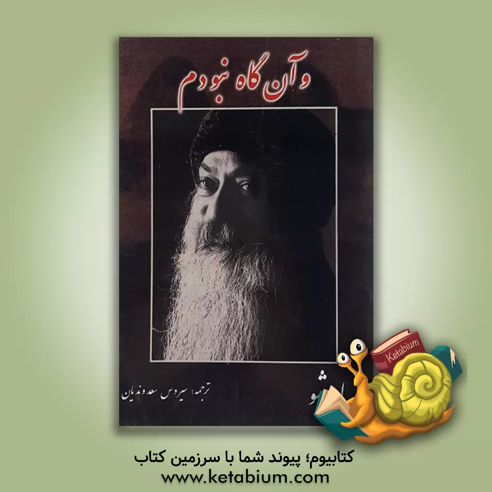 کتاب خاطرات اوشو 1931 - 1951: ... و آن گاه نبودم اثر اشو