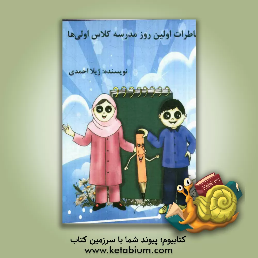 کتاب خاطرات اولین روز مدرسه ی کلاس اولی ها اثر ژیلا احمدی