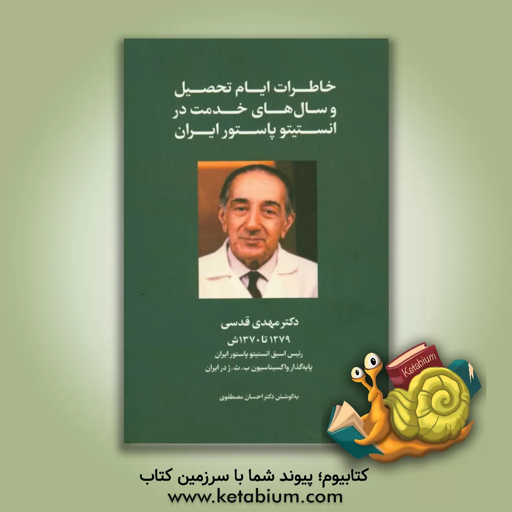 کتاب خاطرات ایام تحصیل و سال های خدمت در انستیتو پاستور ایران اثر احسان مصطفوی
