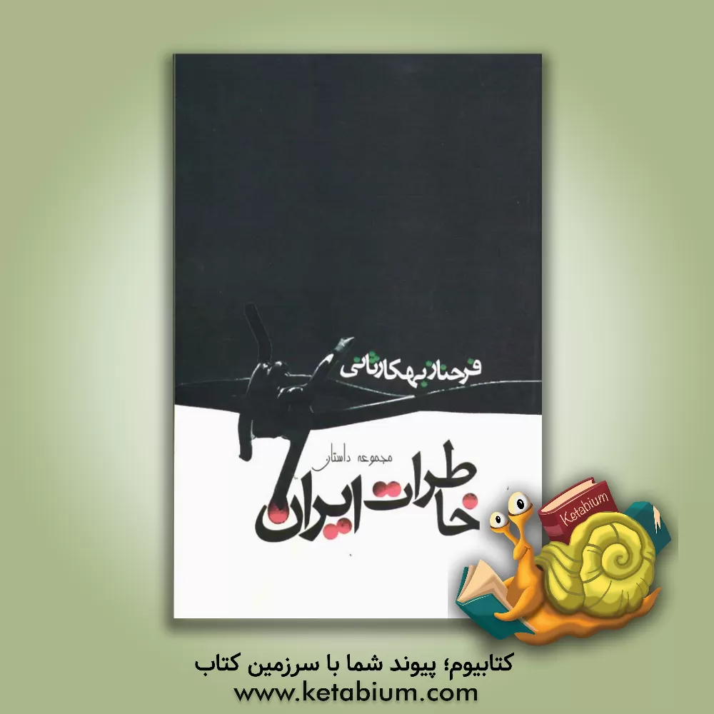 کتاب خاطرات ایران (مجموعه داستان) اثر فرحناز به‌کارثانی